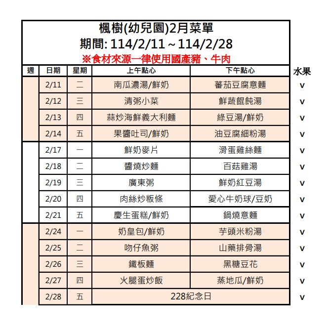 114年2月點心表，開新視窗